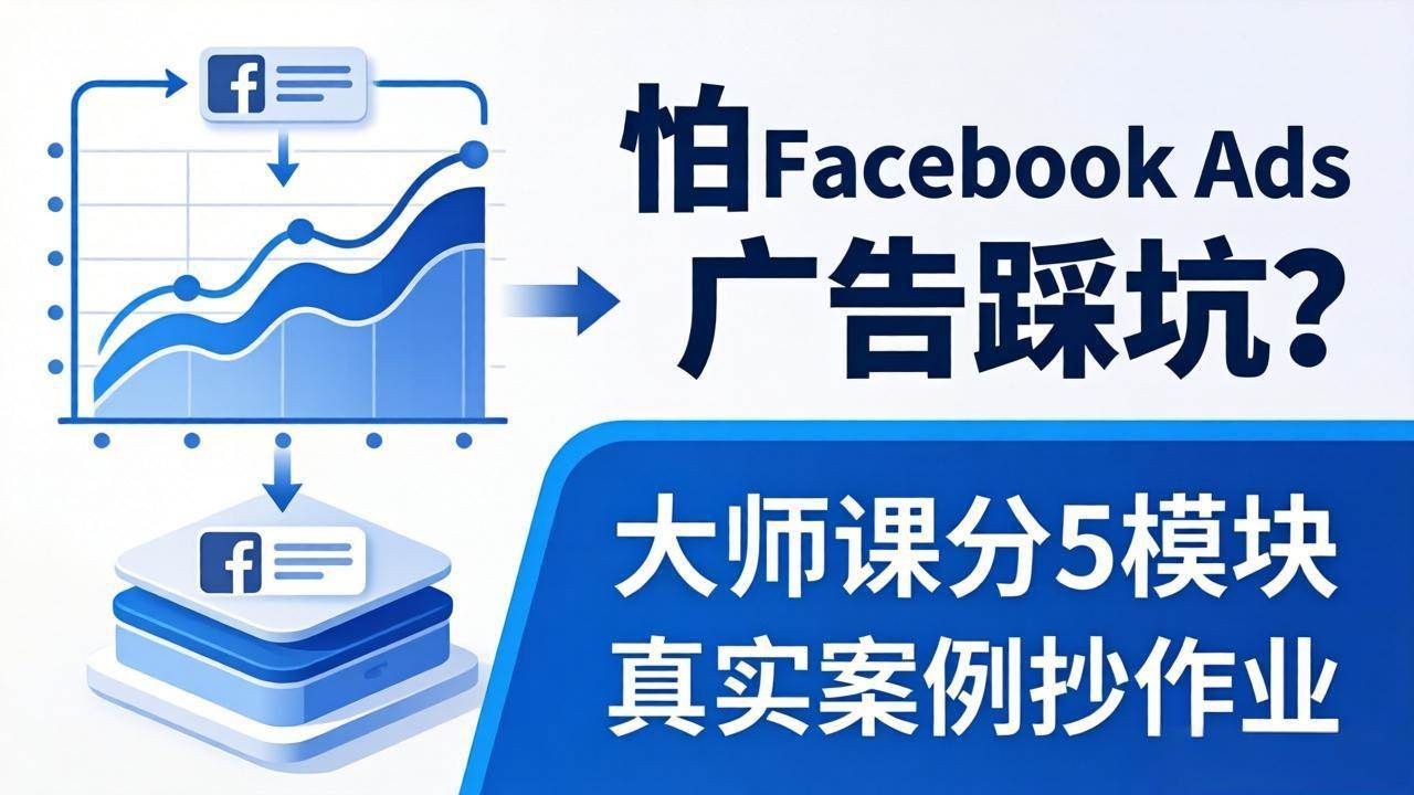 （18174期）怕 Facebook Ads 广告踩坑？大师课分 5 模块教你做广告、搞扩量，还带真实案例抄作业！-777网创网