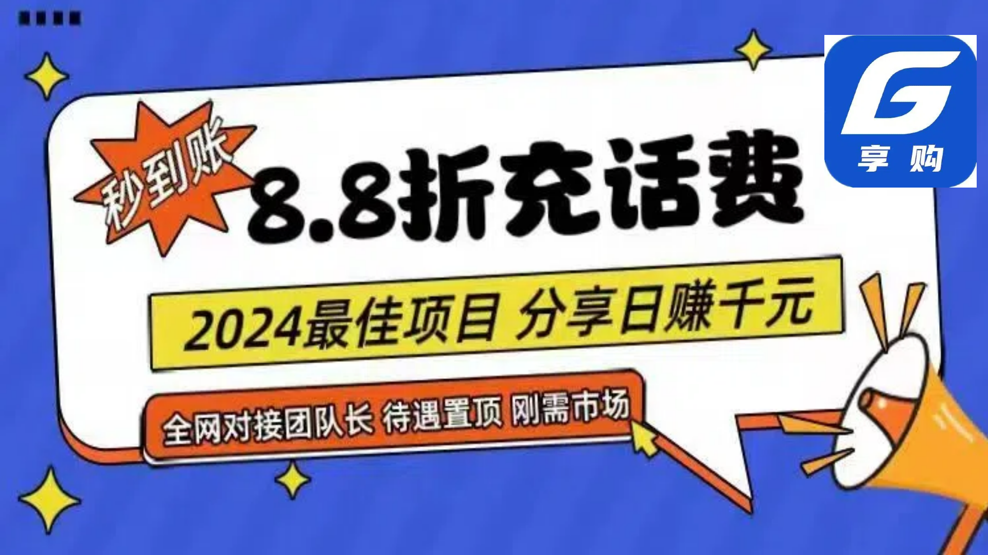 图片[1]-（11192期）88折充话费，秒到账，自用省钱，推广无上限，2024最佳项目，分享日赚千…-777网创网