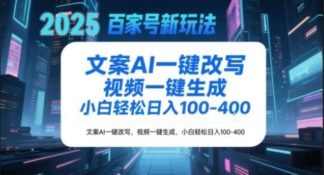 百家号新玩法,文案AI一键改写,视频一键生成,小白轻松日入1-4张-777网创网