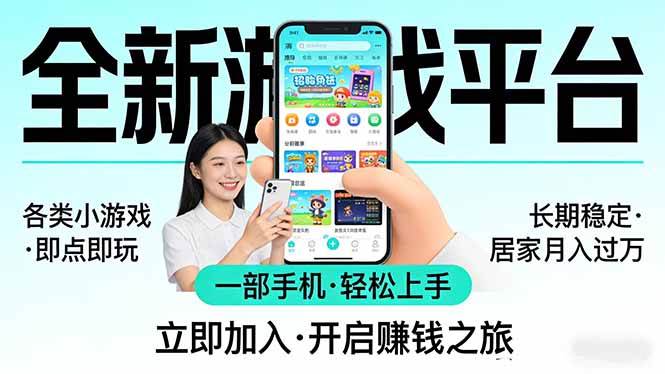 (17682期)全新平台各类小游戏 一部手机即可操作 小白轻松上手 长期稳定 居家月入过万-777网创网