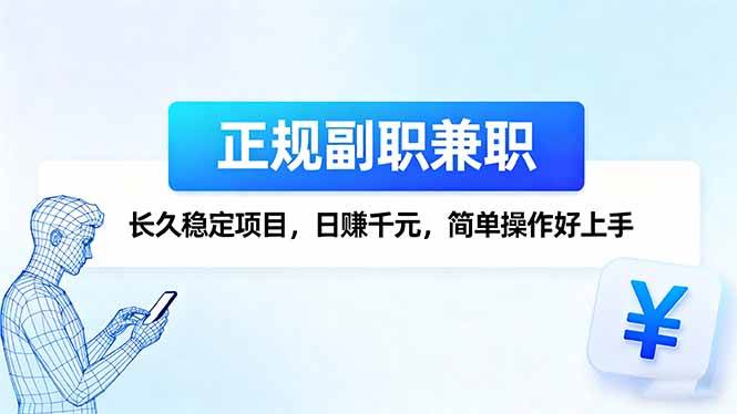 (16091期)正规副职兼职,长久稳定项目,日赚千元,简单操作好上手-777网创网