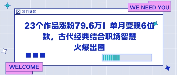 23个作品涨粉79.6W！单月变现6位数，古代经典结合职场智慧火爆出圈-777网创网