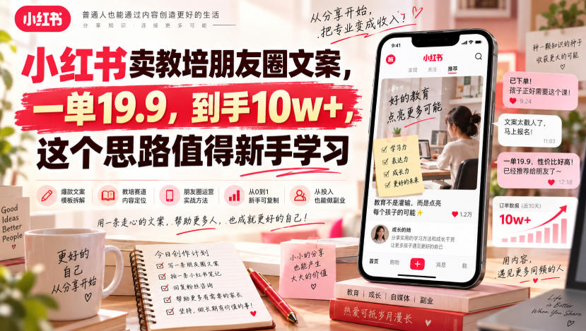 小红书卖教培朋友圈文案,一单19.9,到手10w+,这个思路值得新手学习-777网创网