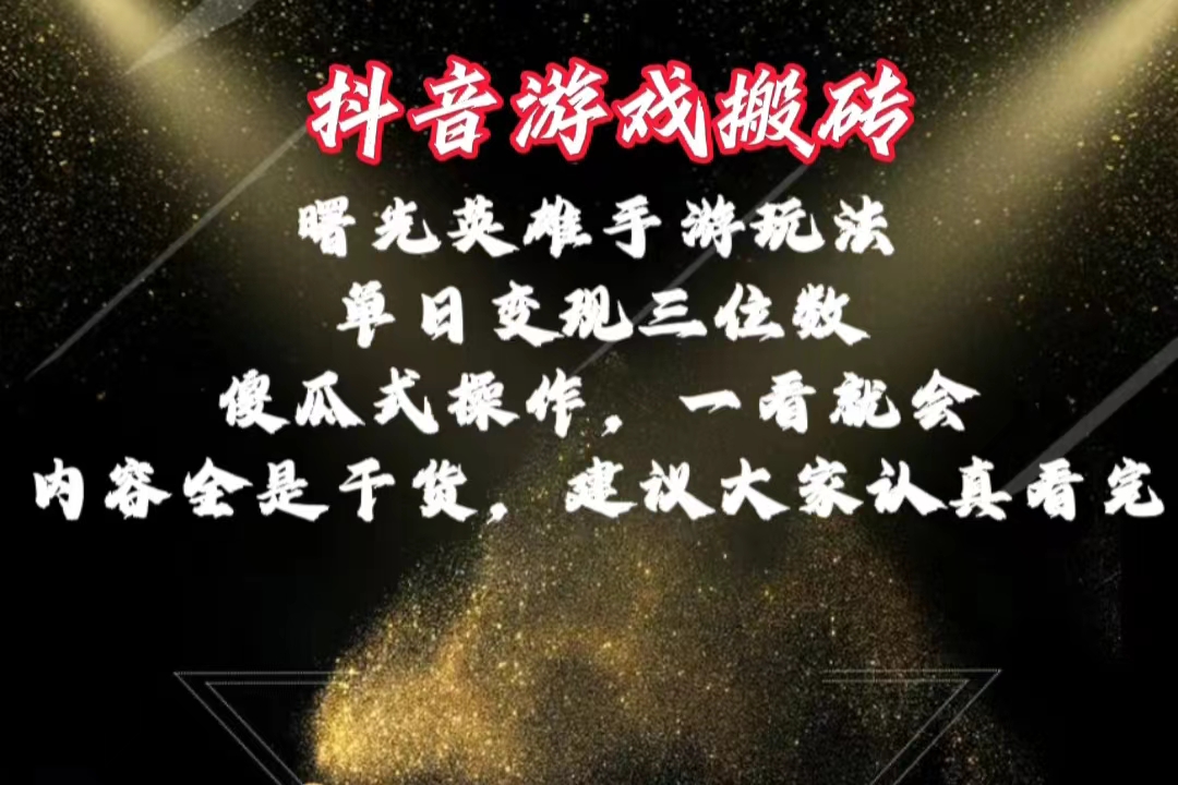 (10782期)抖音游戏搬砖,曙光英雄独家玩法,单日变现三位数,傻瓜式操作,小白一…-777网创网