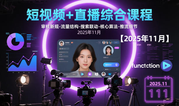 短视频+直播综合课程，审核新规-流量结构-搜索联动-核心算法-推流细节【更新3月】-777网创网