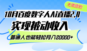 （12930期）10月百度数字人Ai直播2.0，无需露脸，实现被动收入，普通人也能轻松月…-777网创网