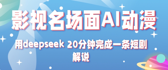 影视名场面转AI动漫玩法+用deepseek 20分钟完成一条短剧解说技术-777网创网