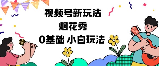 视频号分成计划新玩法，烟花秀视频，0基础小白玩法-777网创网