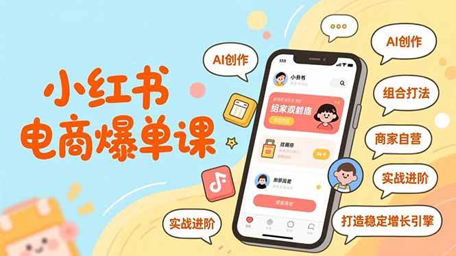 (16935期)小红书电商爆单课,AI创作、组合打法、商家自营,实战进阶,打造稳定增长引擎 (16935期)小红书电商爆单课,AI创作、组合打法、商家自营,实战进阶,打造稳定增长引擎