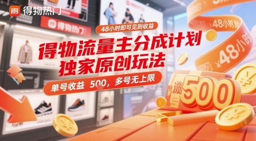 得物流量主分成计划独家原创玩法,48小时即可见到收益,单号收益5张,多号无上限【揭秘】-777网创网