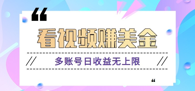 看视频赚美金项目，手机可挂机操作，多账号日收益无上限-777网创网