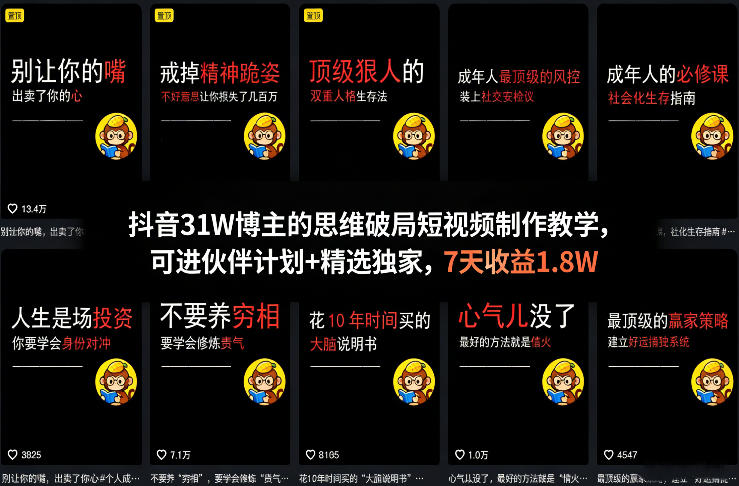 抖音31W博主的思维破局短视频制作教学,可进伙伴计划+精选独家,7天收益1.8W