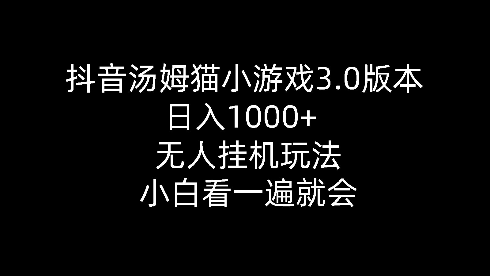 图片[1]-（10444期）抖音汤姆猫小游戏3.0版本 ,日入1000+,无人挂机玩法,小白看一遍就会-777网创网