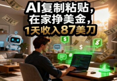 AI复制粘贴，在家挣美金，1天收入87美刀，适合小白，长久的被动收入-777网创网