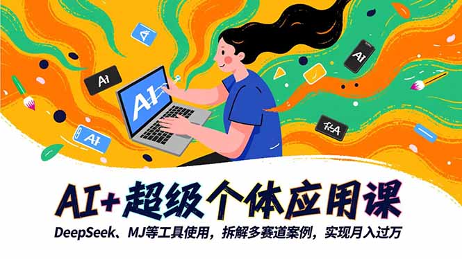 AI+超级个体应用课,DeepSeek,MJ等工具使用,拆解多赛道案例,实现月入过万-777网创网
