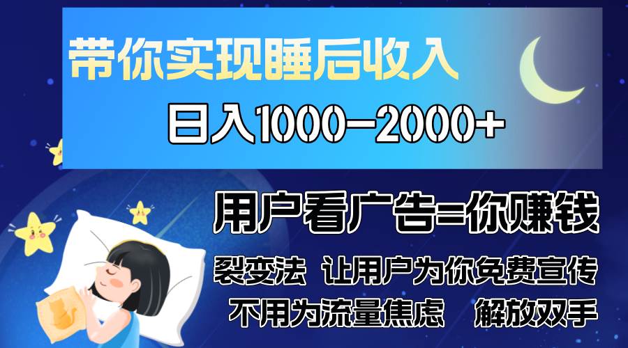 (13189期)广告裂变法 操控人性 自发为你免费宣传 人与人的裂变才是最佳流量 单日…-777网创网