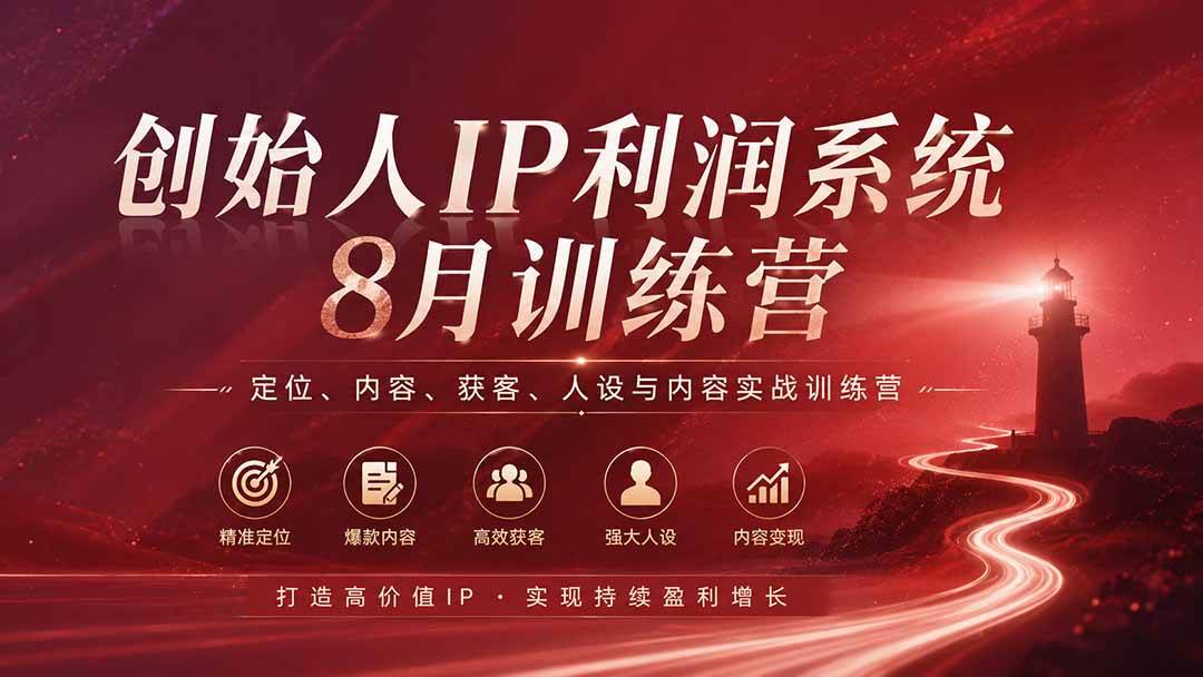 （20025期）创始人IP利润系统8月训练营，定位、内容、获客、人设与内容实战训练营（无水印）-777网创网
