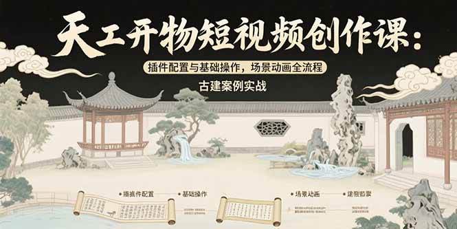 图片[1]-（15418期）天工开物短视频创作课：插件配置与基础操作，场景动画全流程 古建案例实战-777网创网