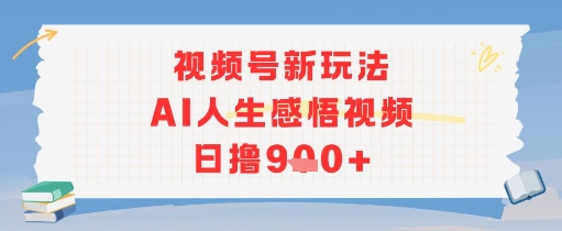 视频号新玩法,AI人生感悟视频日撸几张-777网创网