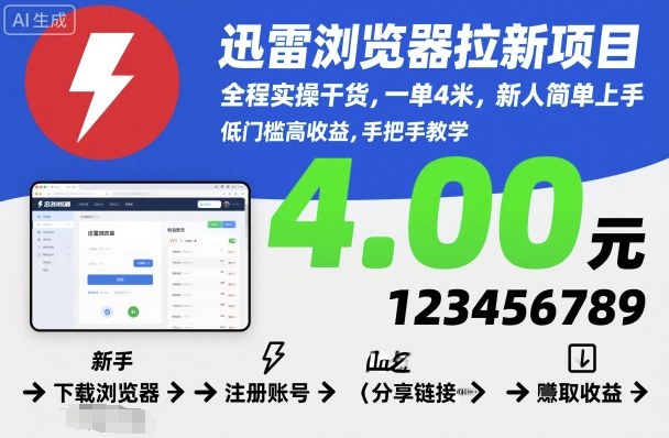 迅雷浏览器拉新项目,全程实操干货,一单4米,新人简单上手