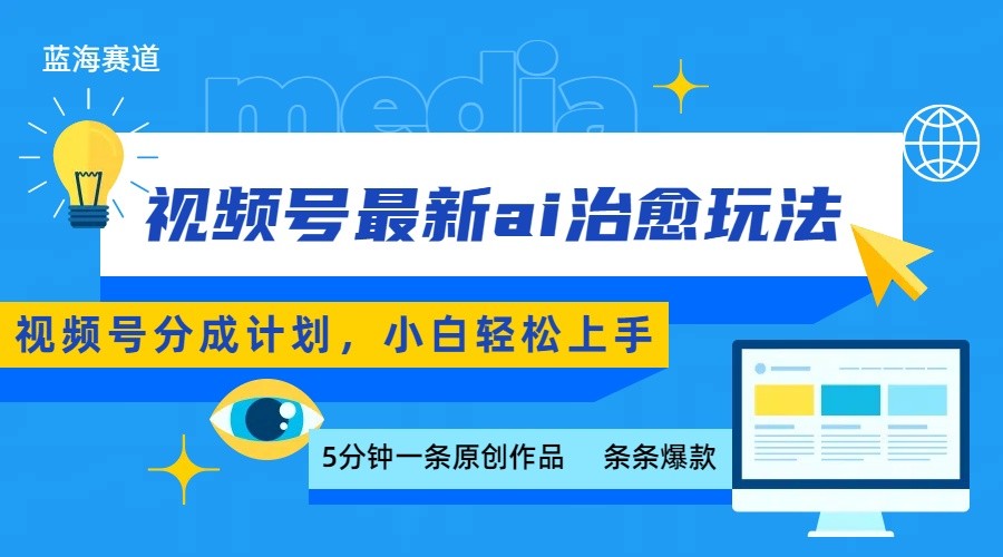 视频号分成最新ai治愈玩法，5分钟一条爆款，日赚500+，小白也能轻松上手-777网创网