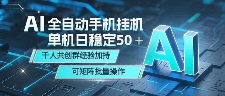 （18547期）AI全自动手机打金 单机日稳定50＋ 千人共创群经验加持 可矩阵批量操作-777网创网