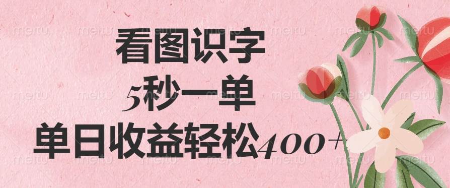 （14338期）看图识字，5秒一单，单日收益轻松400+-777网创网