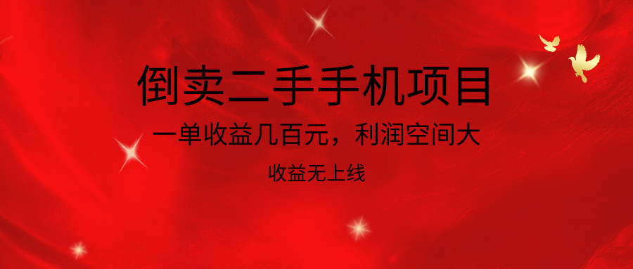倒卖二手手机项目,一单收益几百元,利润空间大,收益高,收益无上线-777网创网