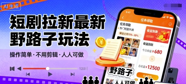 短剧拉新最新野路子玩法,操作简单,不用剪辑发布视频,人人可做-777网创网