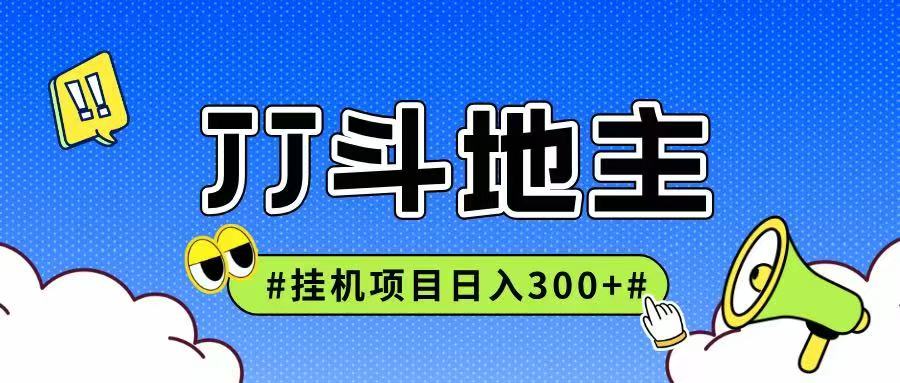JJ全自动挂机项目，单日稳定收益300+可无限放大多劳多得-777网创网