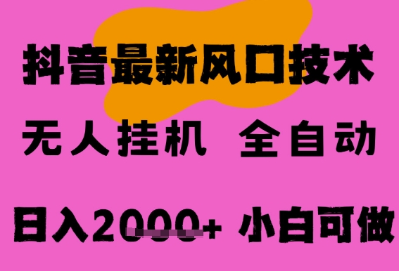 最新抖音无人直播挂G掘金,纯暴力项目,小白可玩,长期稳定,全自动运行日入2k+,可批量操作【揭秘】-777网创网