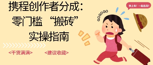携程旅行日记搬砖项目,一部手机也可以日入100+,可矩阵放大,操作简单易上手