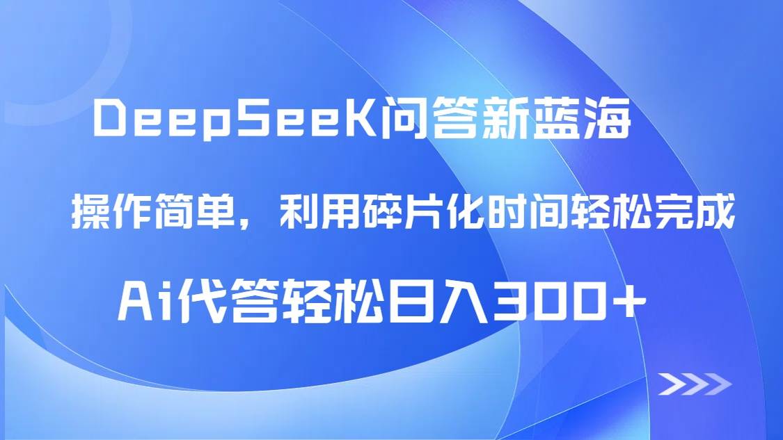 (14690期)【头条问答新蓝海】DeepSeek回答玩法首曝!碎片化时间,AI代答日入300+…-777网创网