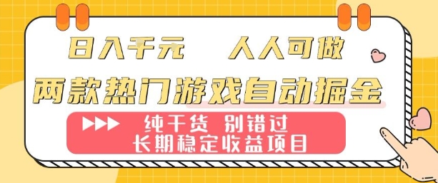 两款热门游戏自动掘金：日入1k，人人可做，纯干货，长期稳定收益项目【揭秘】-777网创网