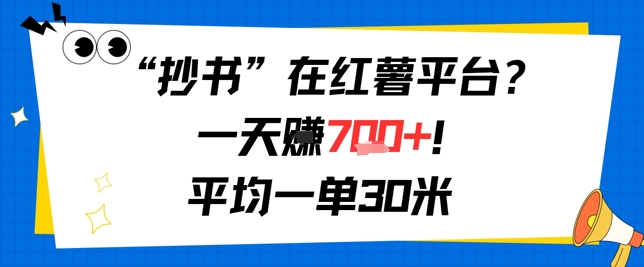 抄书在红薯平台?一天挣几张,平均一单30米,有手就行,新手小白不二之选!