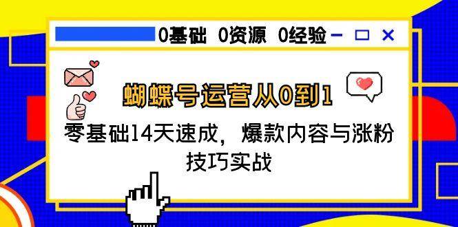 （15125期）蝴蝶号运营从0到1，零基础14天速成，爆款内容与涨粉技巧实战-777网创网