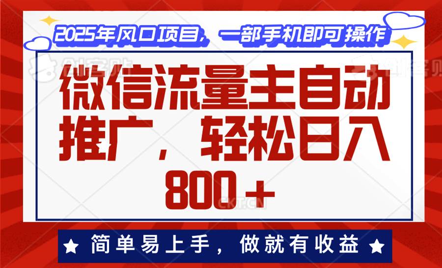 （13993期）微信流量主自动推广，轻松日入800+，简单易上手，做就有收益。-777网创网
