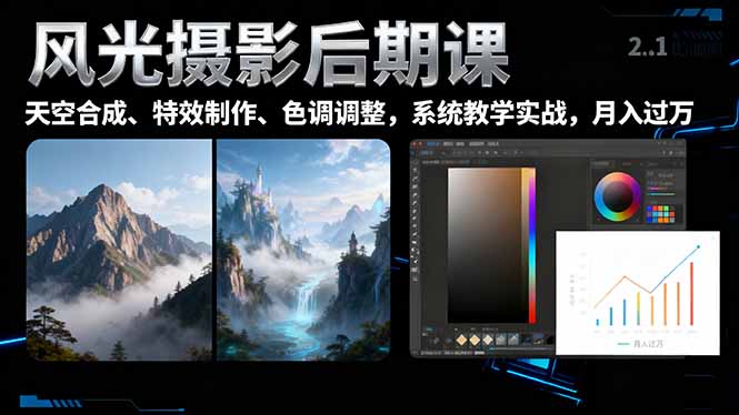 风光摄影后期课，一键换天空合成、特效制作、色调调整，月入过万-777网创网