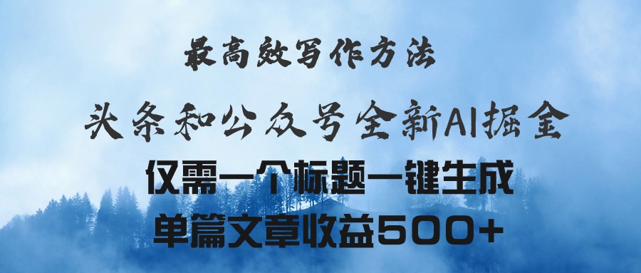 (11133期)头条与公众号AI掘金新玩法,最高效写作方法,仅需一个标题一键生成单篇…-777网创网