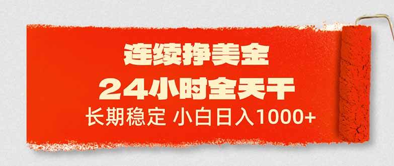 （17649期）连续挣美金，24小时全天干，长期稳定，小白日入1000+-777网创网