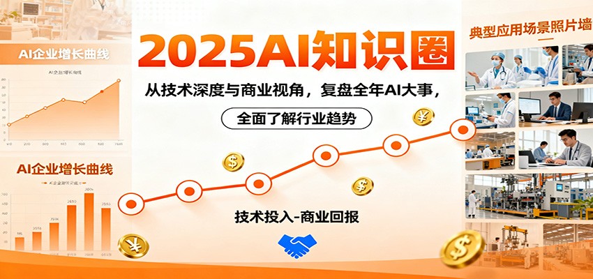 2025AI知识圈,从技术深度与商业视角,复盘全年AI大事,全面了解行业趋势-777网创网