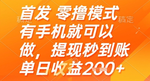 首发零撸模式,有手机就可以做,提现秒到账单日收益2张+【揭秘】-777网创网