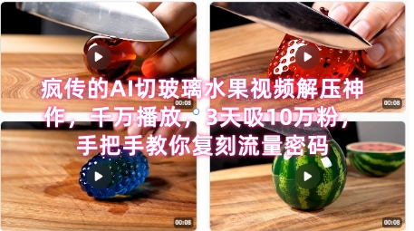 席卷全网!疯传的AI切玻璃水果视频解压神作,千万播放,3天吸10万粉,手把手教你复刻流量密码-777网创网