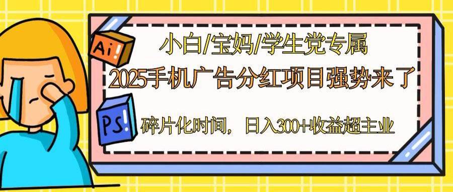 (14669期)2025手机广告分红,一部手机日入300+可矩阵!碎片化时间操作,副业超主业-777网创网