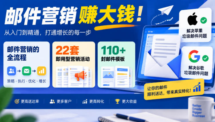 【无水印】邮件营销賺大钱!邮件营销的全流程,22套即用型营销活动与110+封邮件模板,还能解决苹果谷歌垃圾邮件问题【原创双语字幕】-777网创网