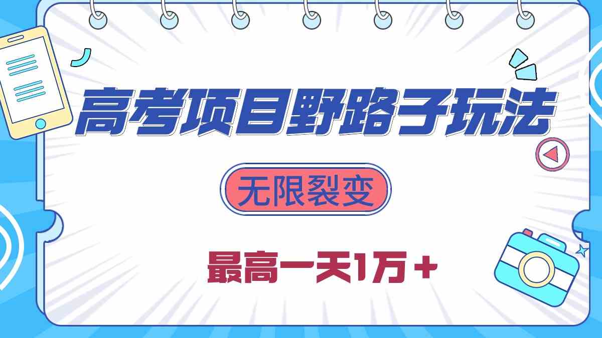 (10150期)2024高考项目野路子玩法,无限裂变,最高一天1W+!-777网创网