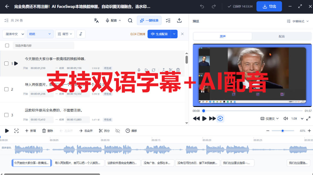 剪映会员功能平替,字幕大师完全免费本地离线,支持自动生成字幕+翻译+Ai配音,Win和Mac都支持!-777网创网