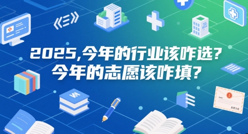 付费文章：2025，今年的行业该咋选？今年的志愿该咋填？-777网创网