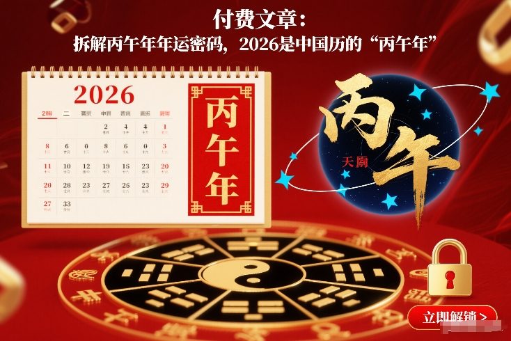 付费文章：拆解丙午年年运密码，2026是中国历的“丙午年”-777网创网