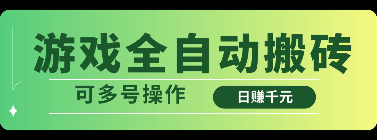 (14118期)游戏全自动搬砖,日赚千元,可多号操作-777网创网